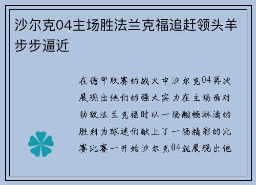 沙尔克04主场胜法兰克福追赶领头羊步步逼近