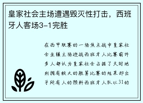 皇家社会主场遭遇毁灭性打击，西班牙人客场3-1完胜