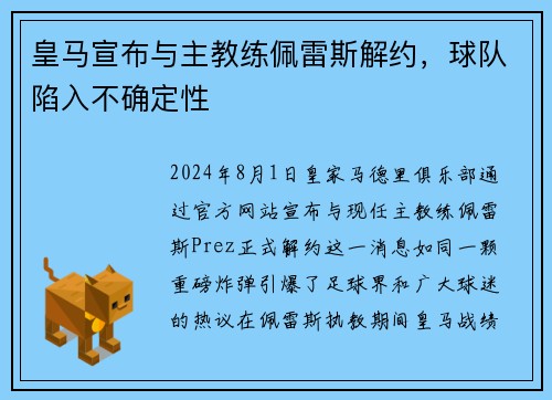 皇马宣布与主教练佩雷斯解约，球队陷入不确定性