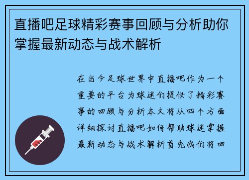 直播吧足球精彩赛事回顾与分析助你掌握最新动态与战术解析