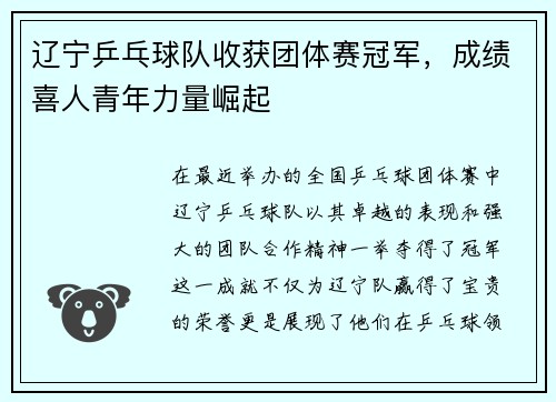 辽宁乒乓球队收获团体赛冠军，成绩喜人青年力量崛起