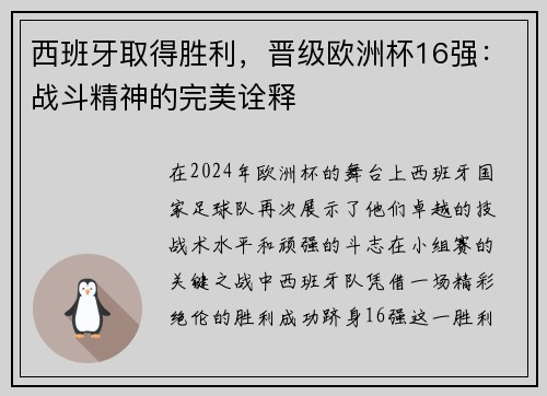 西班牙取得胜利，晋级欧洲杯16强：战斗精神的完美诠释