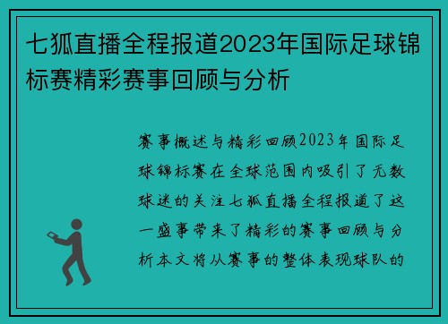 七狐直播全程报道2023年国际足球锦标赛精彩赛事回顾与分析