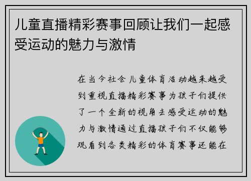 儿童直播精彩赛事回顾让我们一起感受运动的魅力与激情