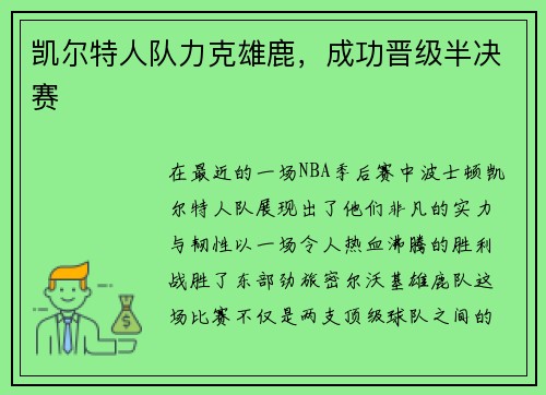 凯尔特人队力克雄鹿，成功晋级半决赛