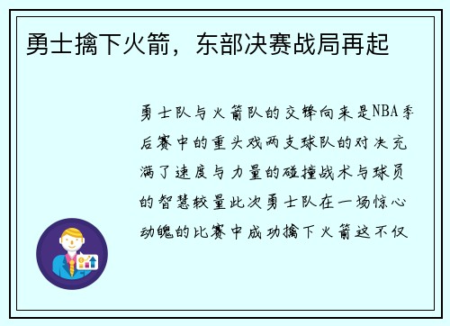 勇士擒下火箭，东部决赛战局再起