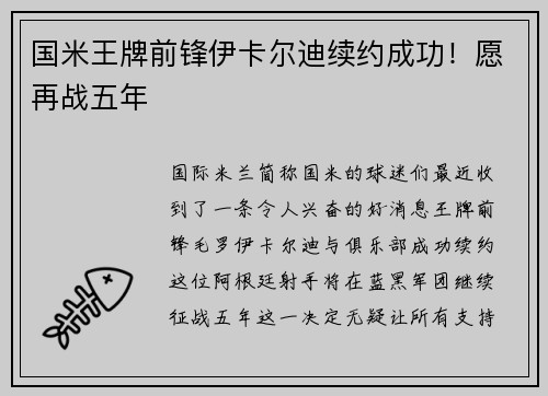 国米王牌前锋伊卡尔迪续约成功！愿再战五年