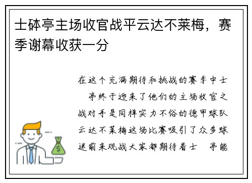 士砵亭主场收官战平云达不莱梅，赛季谢幕收获一分