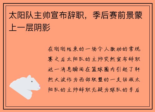 太阳队主帅宣布辞职，季后赛前景蒙上一层阴影