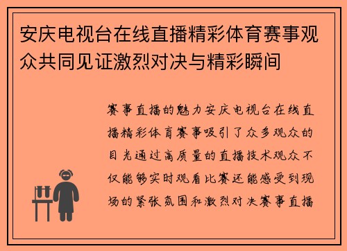 安庆电视台在线直播精彩体育赛事观众共同见证激烈对决与精彩瞬间
