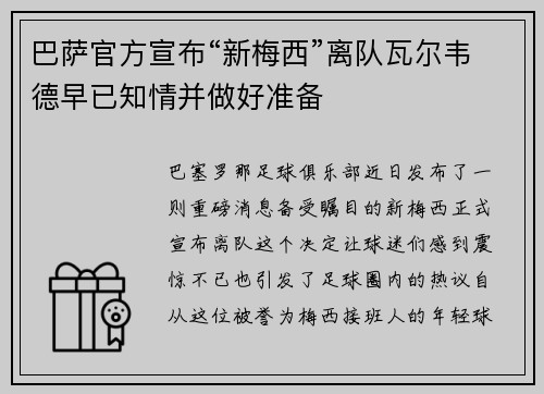 巴萨官方宣布“新梅西”离队瓦尔韦德早已知情并做好准备