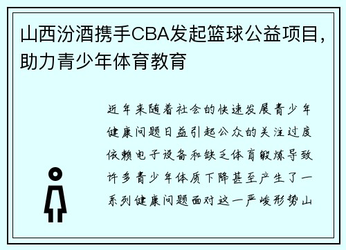 山西汾酒携手CBA发起篮球公益项目，助力青少年体育教育