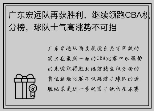 广东宏远队再获胜利，继续领跑CBA积分榜，球队士气高涨势不可挡