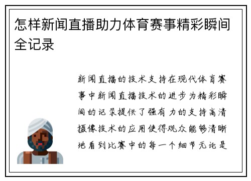 怎样新闻直播助力体育赛事精彩瞬间全记录
