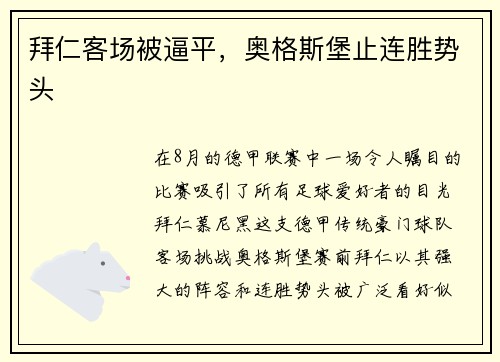 拜仁客场被逼平，奥格斯堡止连胜势头