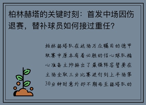 柏林赫塔的关键时刻：首发中场因伤退赛，替补球员如何接过重任？