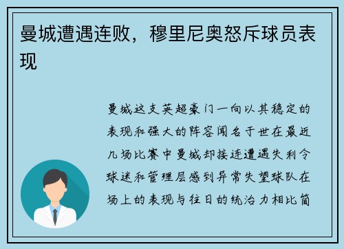 曼城遭遇连败，穆里尼奥怒斥球员表现