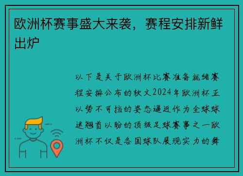 欧洲杯赛事盛大来袭，赛程安排新鲜出炉