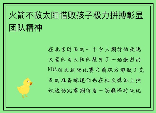 火箭不敌太阳惜败孩子极力拼搏彰显团队精神