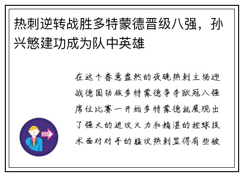 热刺逆转战胜多特蒙德晋级八强，孙兴慜建功成为队中英雄