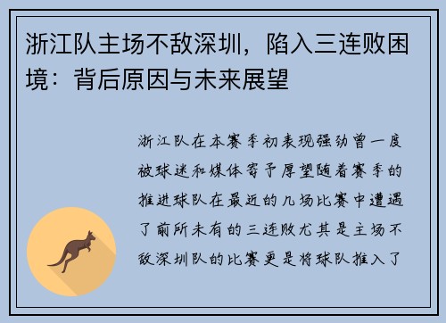 浙江队主场不敌深圳，陷入三连败困境：背后原因与未来展望