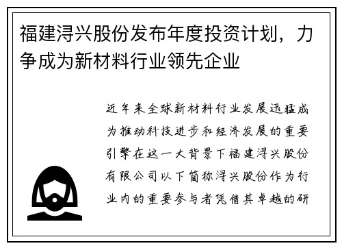 福建浔兴股份发布年度投资计划，力争成为新材料行业领先企业