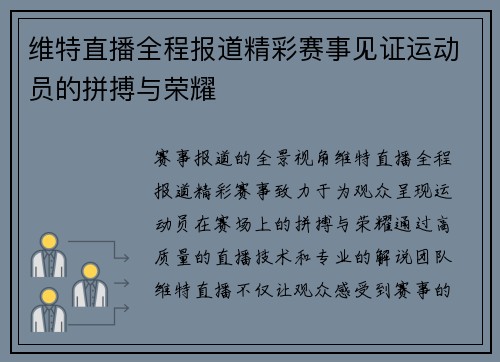 维特直播全程报道精彩赛事见证运动员的拼搏与荣耀