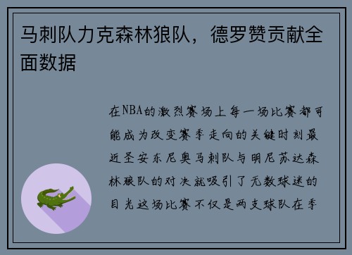 马刺队力克森林狼队，德罗赞贡献全面数据